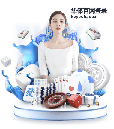 华体官网登录新手教程封面